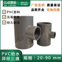 PVC water supply three-way pipe joint 50 reducing accessories gray 90*75 63 40 32 25 20