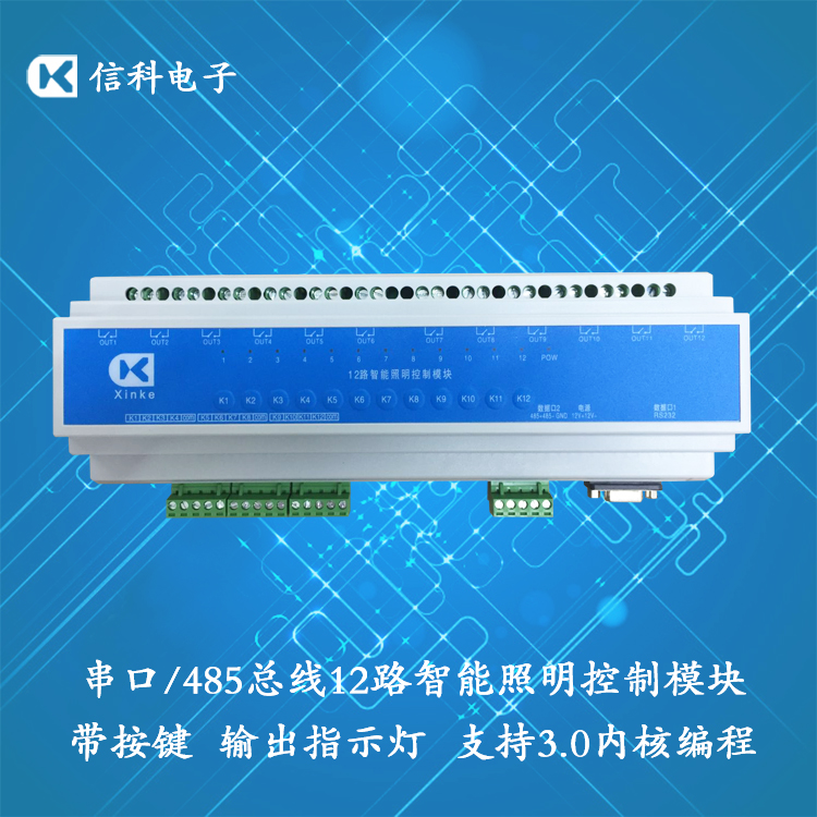 RS485 bus 12 input and output control lighting module RS232 serial communication supports Chinese programming