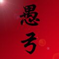 愚弓