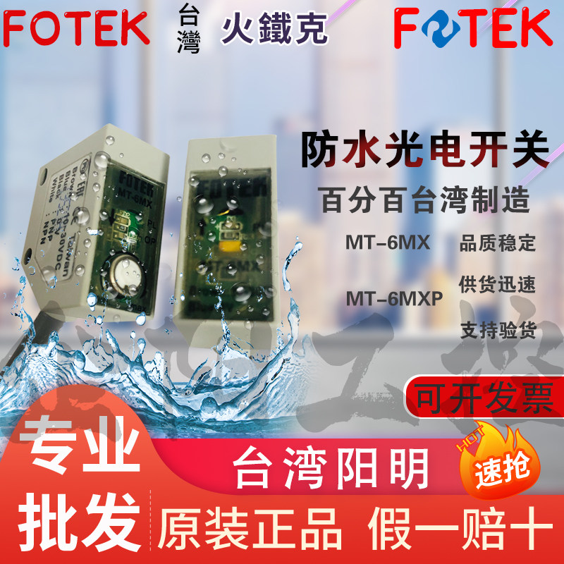 Waterproof photoelectric switch FOTEK Yangming MT-6MXP MT-6MX original fake one penalty ten