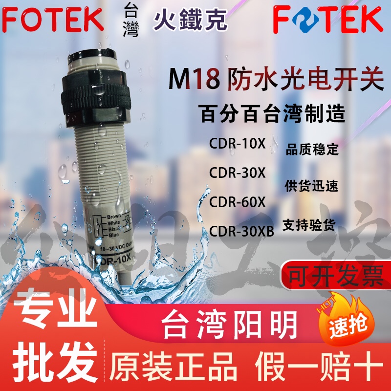 Yangming fotek CDR-10X 30X 60X 30XB 10XB 30N 60N Photoelectric Switch Taiwan