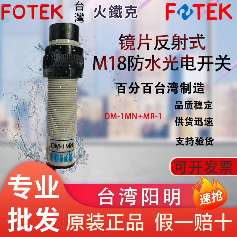 Original installation Taiwan Yangming FOTEK waterproof photoelectric switch DM-1MN lens reflex fake one penalty ten-Taobao