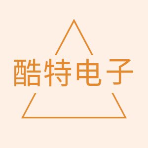 酷特电子