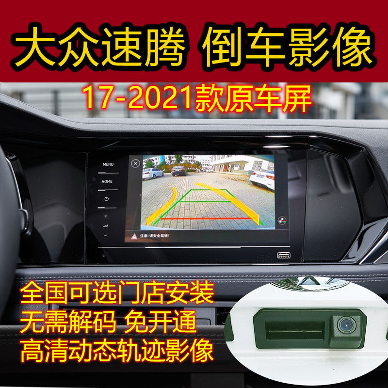 Suitable for Volkswagen 18-21 new Sagitar original screen reversing image camera trajectory driving recorder