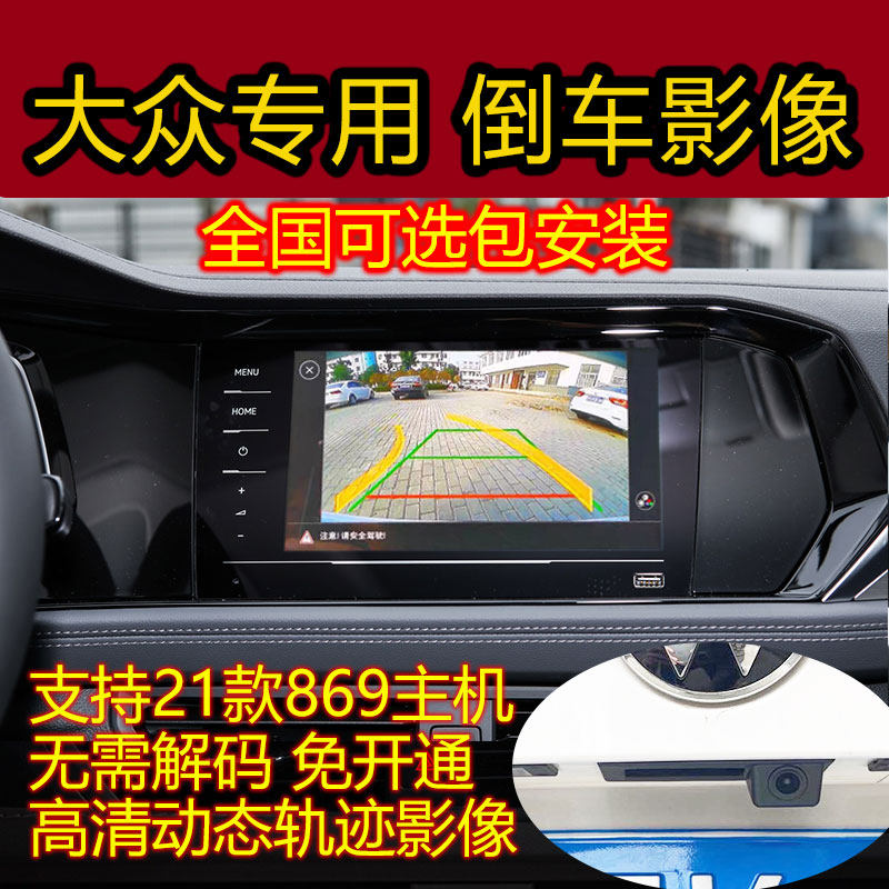 Applicable to 21 models of FUCHS Lavida PLUS Sagitar Probe Yuebao Laitu Yuekaiguan original screen reversing camera