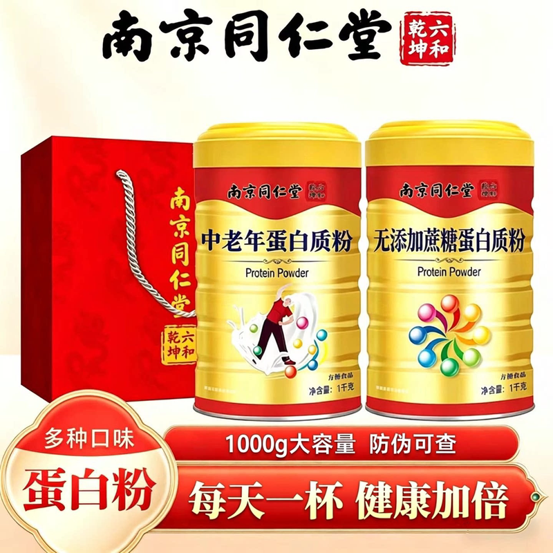 Nanjing Tongrentang Middle-Aged and Elderly Children's Men's and Women's Sugar-Free Nutritional High-Calcium Protein Powder Whey Protein Milk Powder