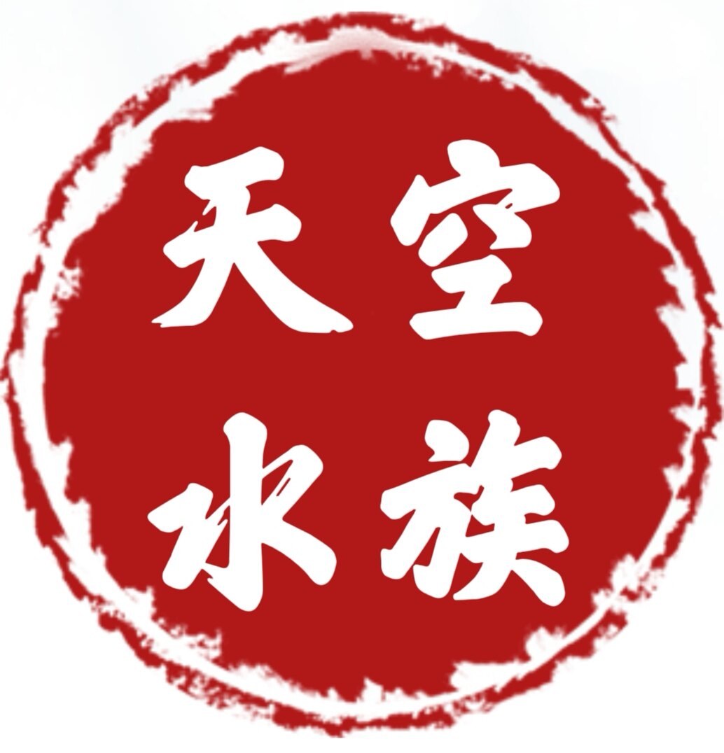 天空水族店