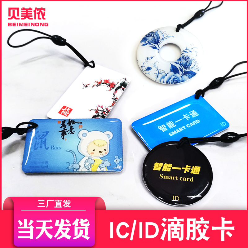 IC drop glue card custom ID access control community property authorized elevator card Fudan M1 chip card custom UID copy