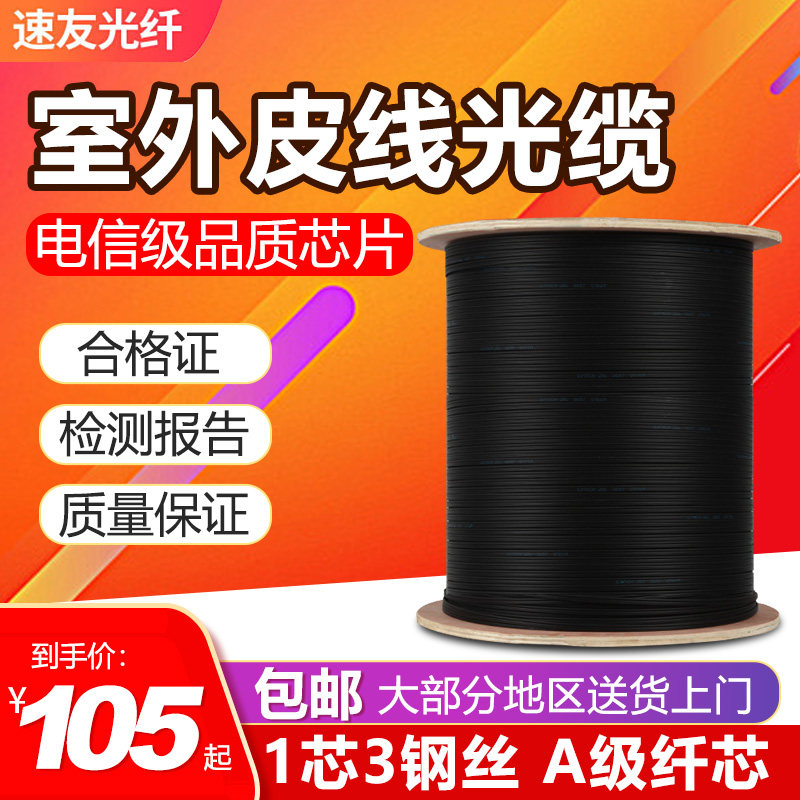 Carrier-grade fiber optic cable Indoor and outdoor 1 core 2 core 3 steel wire Single-mode light brazing wire Outdoor skin cable cable extension cable