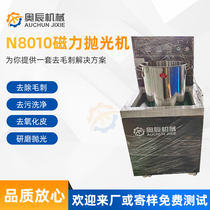 Aochen mechanical strong magnetic force grinding and polishing machine inner hole surface treatment light trim machine metal stainless steel deburring machine