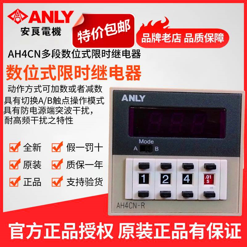 Original Taiwan ANLY AH4CN-R multi-stage digital time-limited relay delay relay