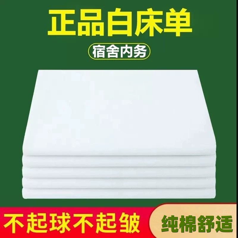 Authentic Standard Military Training 07 White Bed Sheet for Single Bed, Suitable for Military Academy Student Dormitory, Hospital, Military Training, and Home Use, Thickened White Pure Cotton