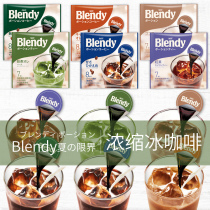 Japan imported AGF blendy concentrated liquid coffee capsules sucrose-free cold extract instant iced coffee liquid 8