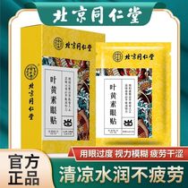 Beijing Tongrentang Lutein Eye Patch Relieves Eye Fatigue Dry Aspiring Aspiring Protecting and Moisturizing Eye Blurred Vision Myopia