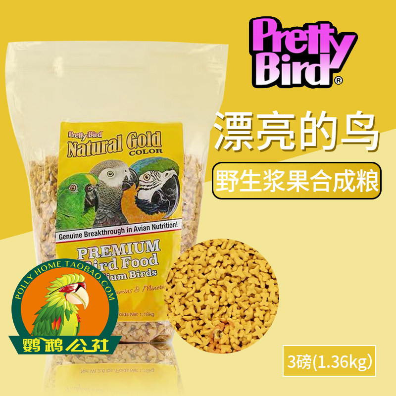 No spot PrettyBird beautiful bird natural gold wild berry synthetic grain nourishing pill 2 6 pounds