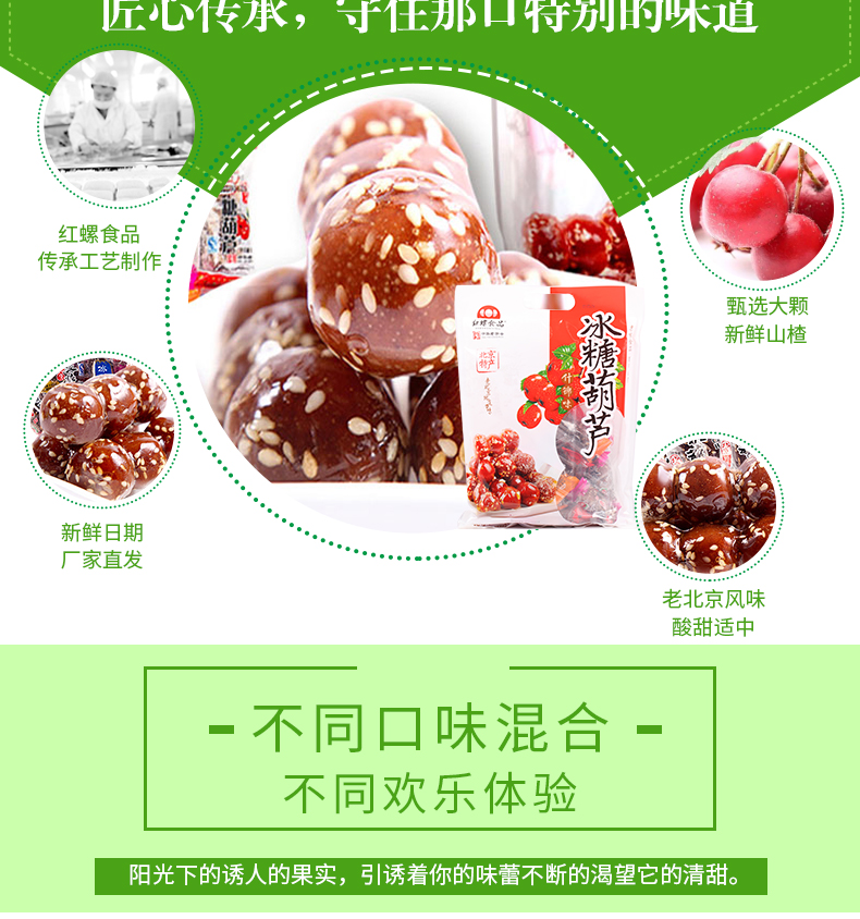 Chinese Food Snacks Beijing Specialty haw ball休闲小吃 北京特产 红螺食品 综合口味 冰糖葫芦 山楂球500g