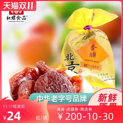 Preserved apricots dried apricots Beijing fruit 500g red snail food Beijing specialty New Year snacks dried fruit candied fruit
