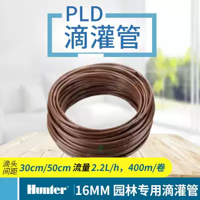 United States Hunter HunterPLD drip irrigation pipe garden special drip irrigation pipe water saving irrigation equipment joint micro spray belt
