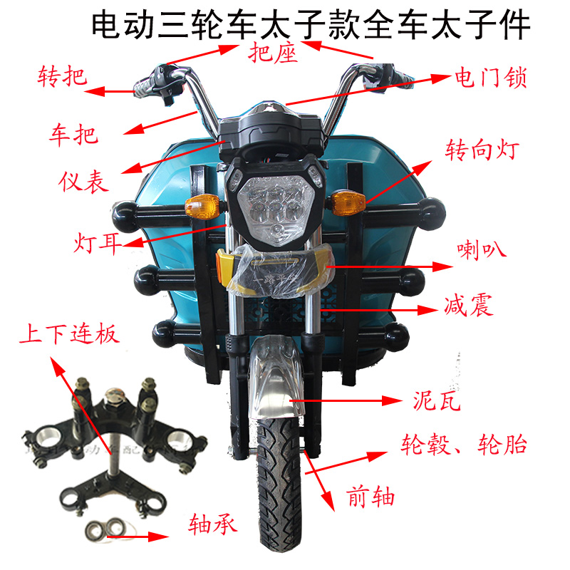 Electric tricycle accessories Electric car prince parts Front accessories Daquan faucet vehicle assembly modification parts