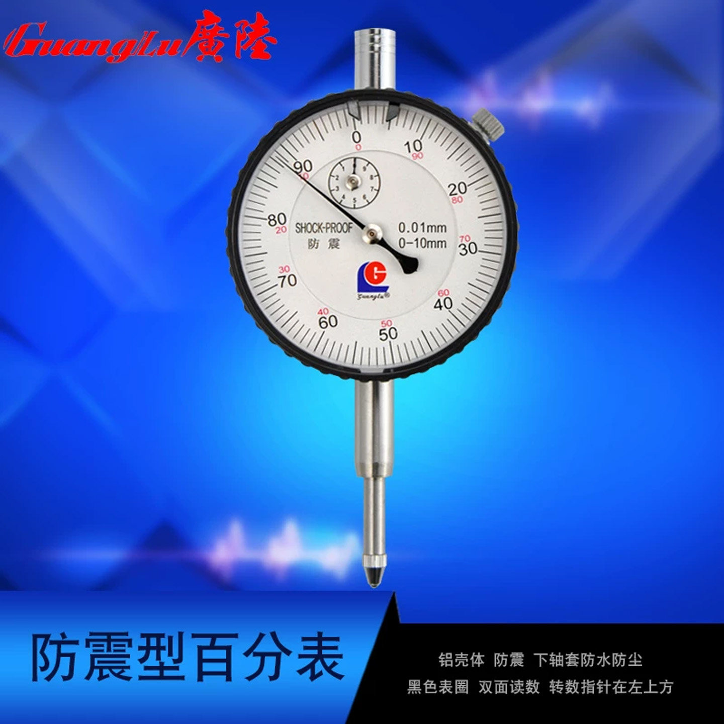 广陆百分表防震指示表0-5/10MM/20/30/50M高度规高精度小表头校表