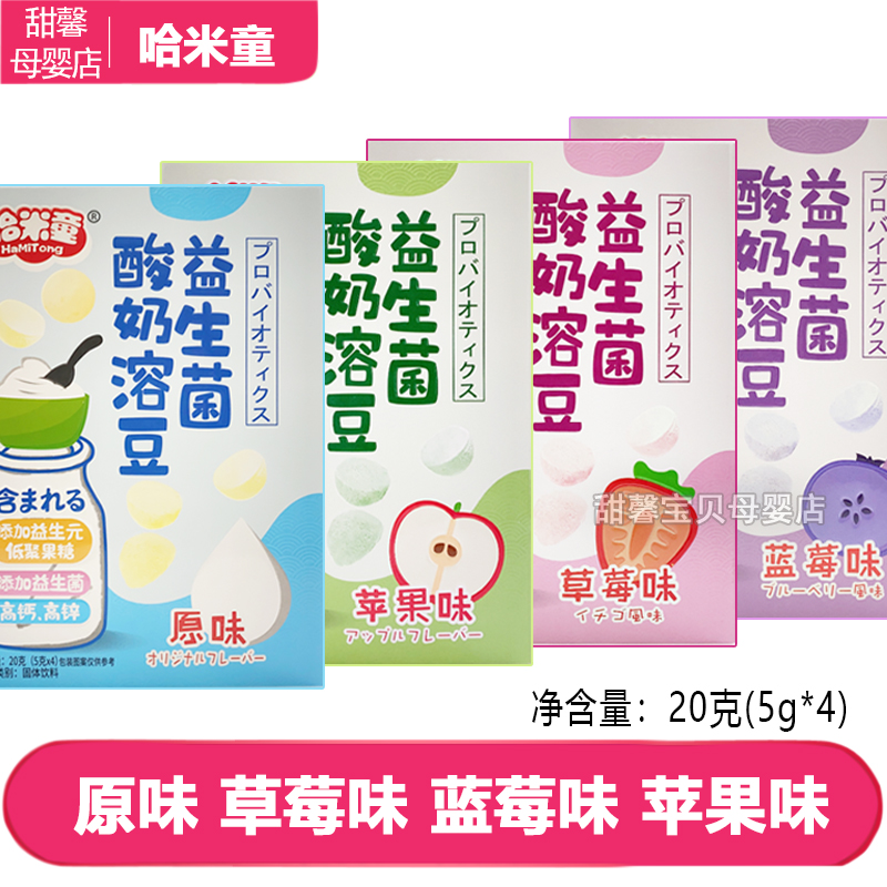 3-box set Hami Tong probiotic yogurt dissolved beans 20g Children's baby snack milk treasure that melts in the mouth