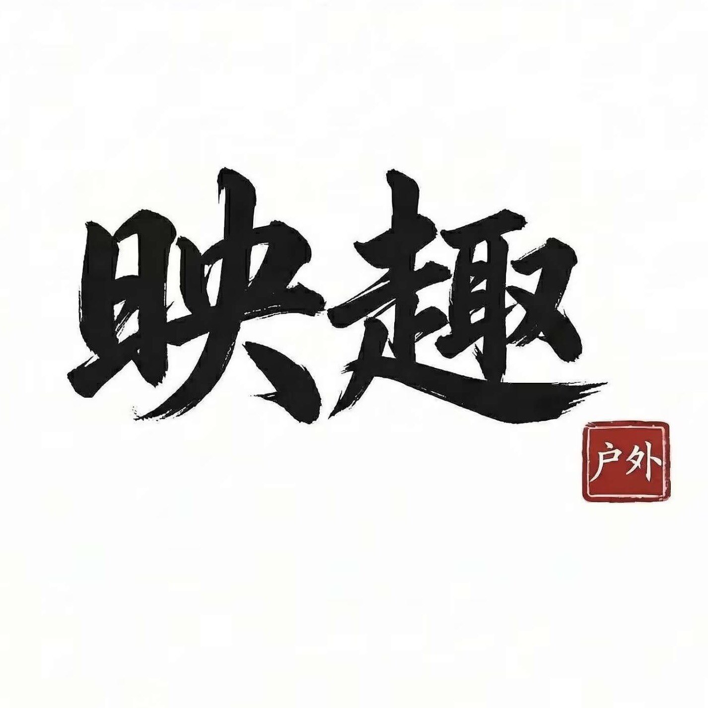 映趣户外的LOGO