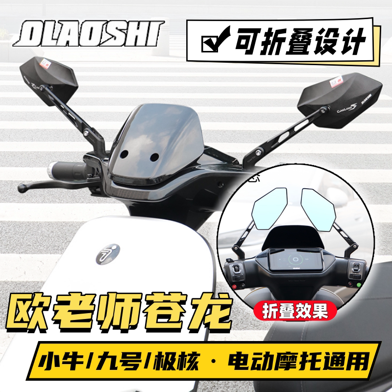 Teacher Ou's Canglong Rearview Mirror for Niu Nine Mz Mechanic F2Z M5 Fz3 Extreme Core Modified Foldable Reflector Teacher Ou's Canglong Rearview Mirror for Niu Nine Mz Mechanic F2Z M5 Fz3 Extreme Core Modified Foldable Reflector