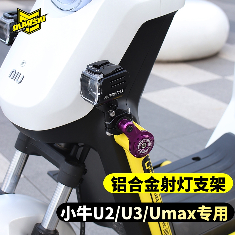 Teacher Ou Mavericks U2/U3/Umax Modified Front Bumper Eye of the Future Spotlight Aluminum Alloy Fixed Bracket Accessories Teacher Ou Mavericks U2/U3/Umax Modified Front Bumper Eye of the Future Spotlight Aluminum Alloy Fixed Bracket Accessories