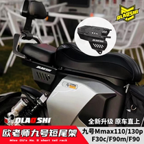 九号机械师短尾架Mmax110 F90M F30C改装一体座欧老师Nzmix短尾架