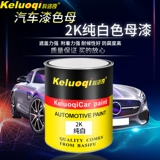 Колическая 2K белая краска чистая белая мать цветная краска краска полная распылитель