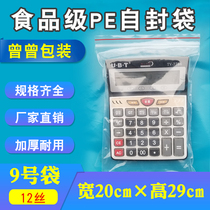 Self-sealing bag No 9 20 * 29cm*12 silk thickened sealing bag Packing bag Plastic dry storage bag PE sealed bag