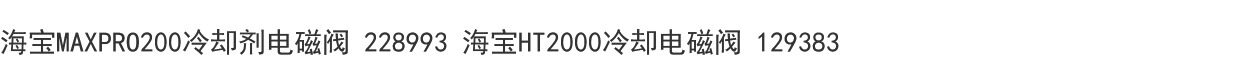 Соленоидный клапан 海宝maxpro200冷却剂电磁阀 228993 海宝ht2000冷却电磁阀 129383
