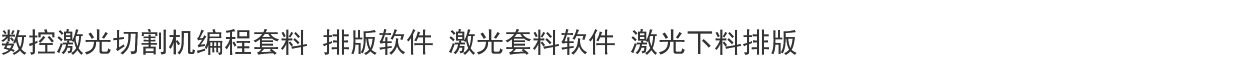 Машина лазерной резки 数控激光切割机编程套料 排版软件 激光套料软件 激光下料排版