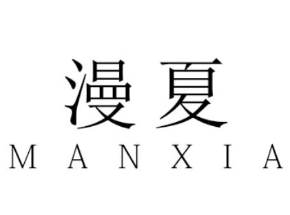 漫夏商贸中心店