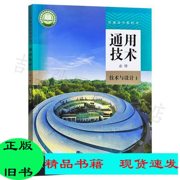 Authentic//General High School Textbook. General Technology. Compulsory Course. Technology and Design 1. People's Education Press. 9787107350078 {The Set Is a Single Book} Authentic//General High School Textbook. General Technology. Compulsory Course. Technology and Design 1. People's Education Press. 9787107350078 {The Set Is a Single Book}