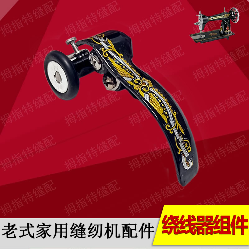 Foot pedal vintage home sewing machine accessories Winder Sewing machine winding device Winding core bobbin assembly