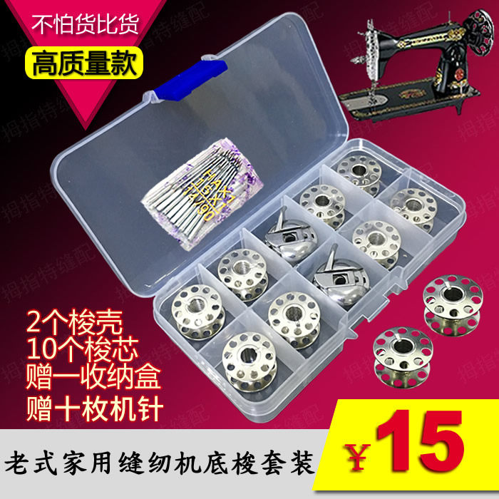 Old fashioned home pedalling sewing machine accessories General lock shell lock core machine needle West Lake Butterfly Flying Human Shuttle Shell