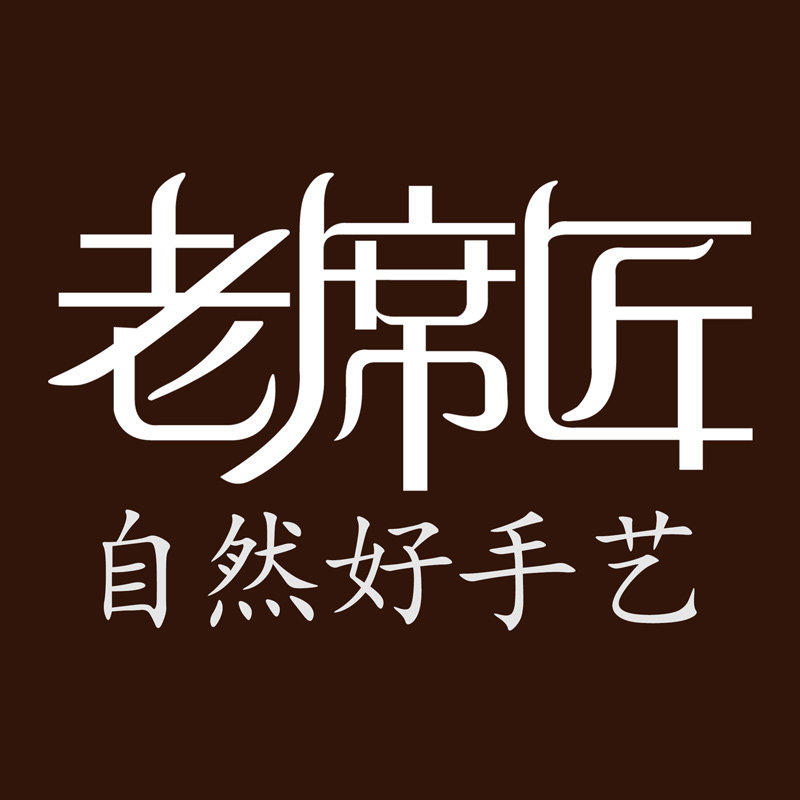 老席匠家居店