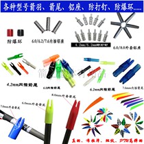 Bow and Arrow accessories arrow branch arrow feather true feather Braze anti-nailing anti-tail coat arrow tail aluminum seat explosion-proof ring