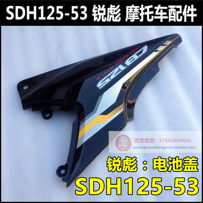 Applicable to Xindazhou Honda CB125 Ruibiao battery back cover SDH125-53 battery cap left and right cover cover side plate
