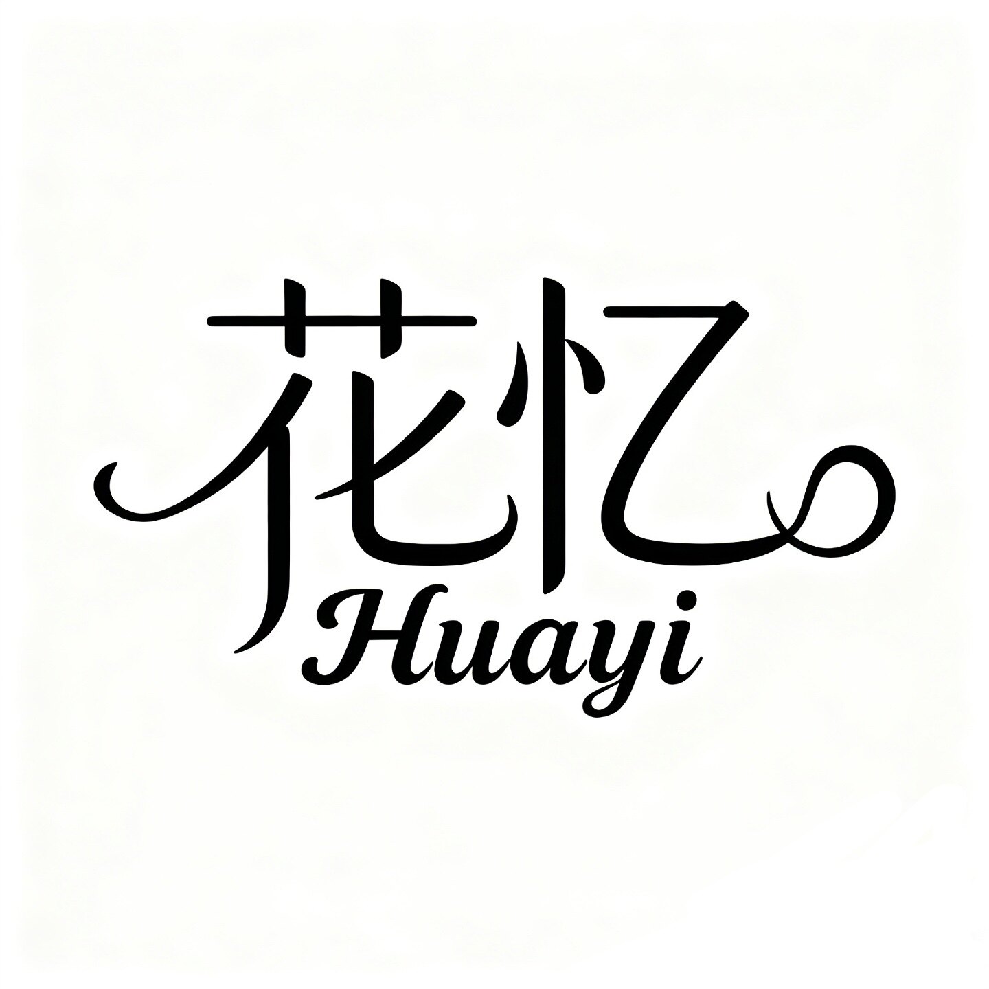 花忆鲜花包装工厂店