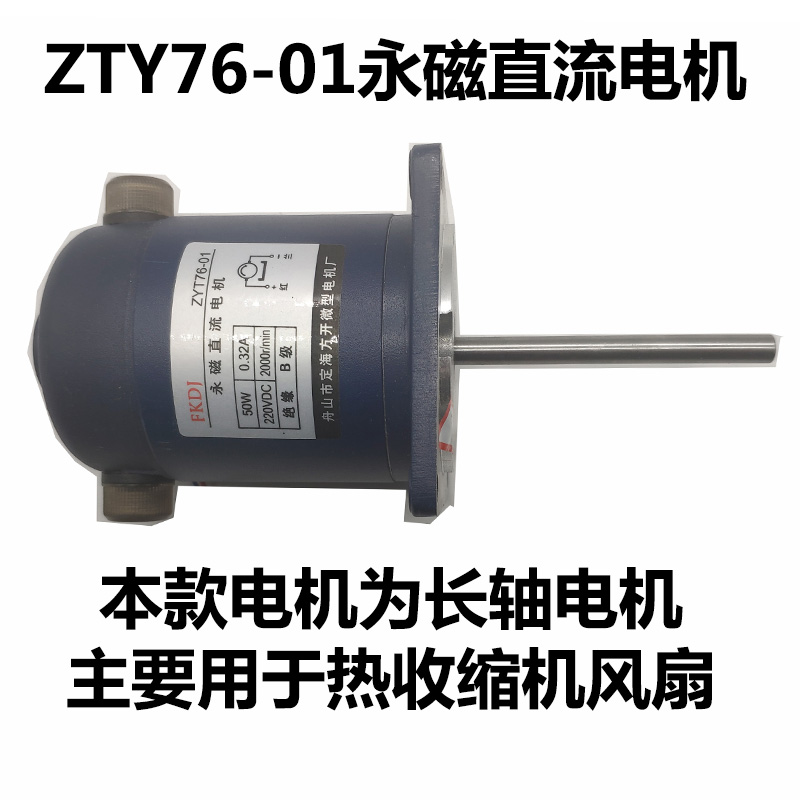 Heat shrinking machine circulation hot air motor Permanent magnet DC motor Heat shrinking muscle special motor ZYT76-01