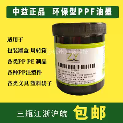 Screen printing ink Zhongyi PPF series ink Bright PE screen printing ink PP environmental protection ink Screen printing