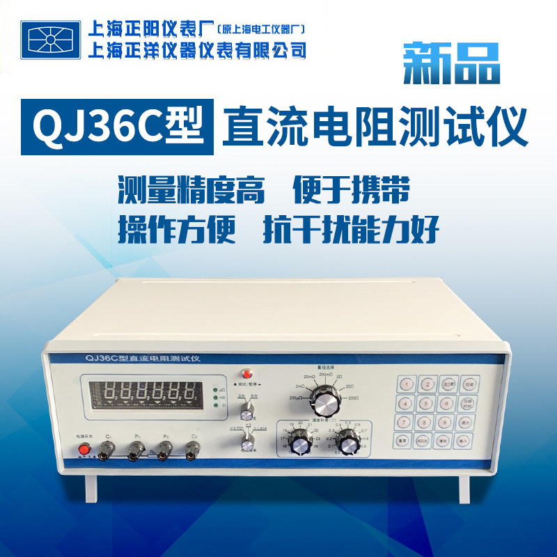 Shanghai Zhengyang QJ36C Type DC Digital Resistance Tester Chengyang Digital Display Smart Bridge Authorization Total Generation