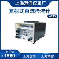 AC15 1~6 complex DC galvanometer Shanghai Zhengyang Chengyang Shanghai precision pointer galvanometer AC5