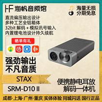 STAX SRM-D10II second generation electrostatic portable headphones dedicated decoding and amp integrated machine Haifan Audio