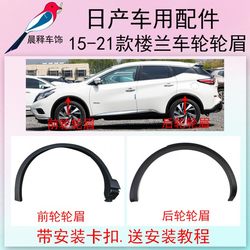 Loulan Lunmei Nissan Decorative Board 최고 장식 보드 보호 보드