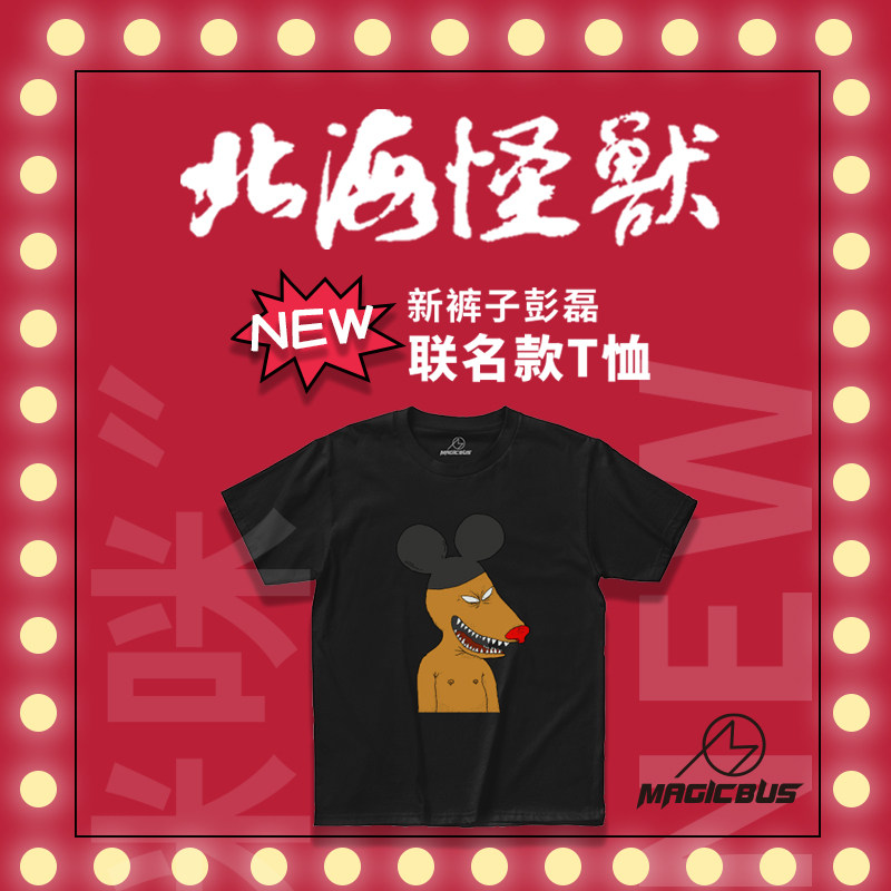 New pants Peng Lei North Sea Monster Series T-shirt MAGICBUS JOINT LETTER Authorised Beloved Mimeme
