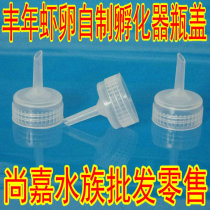 Recommended Fengyan shrimp egg hatching tool salt spoon large white spoon egg spoon small white spoon hatching salt homemade incubator bottle cap