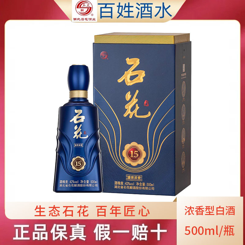 襄阳石花酒42度石花盛世浓香15年500ml浓香型白酒正品实拍包邮评价- 淘宝网